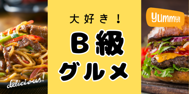 大好き！Ｂ級グルメ